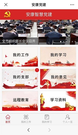 安康党建平台手机端app v2.4 安卓管理版0