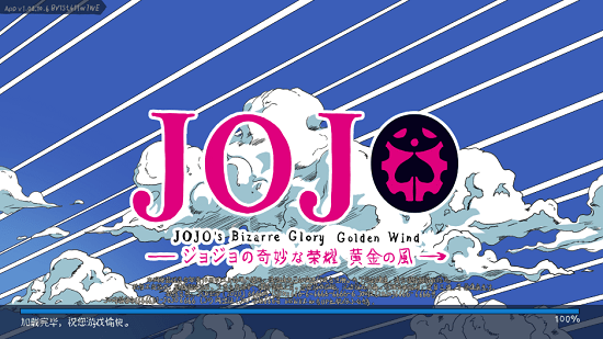 jojo的奇妙冒险王者荣耀 v0.1 安卓版3