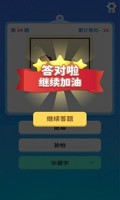 一起猜明星 v1.0.0 安卓版0