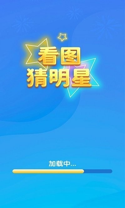 一起猜明星 v1.0.0 安卓版1