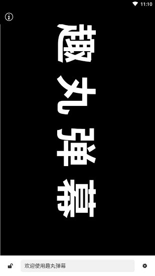 趣丸弹幕app v1.0.0 安卓版2