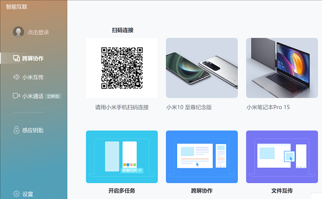 小米智能互联跨屏协作 小米智能互联电脑版下载