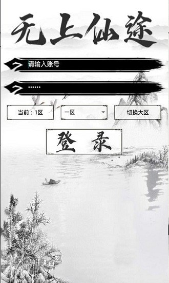 无上仙途文字游戏 v1.1.0 安卓版2