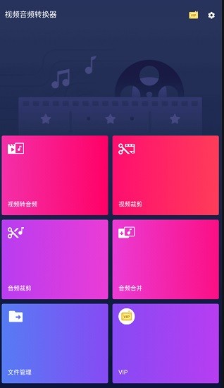 视频音频转换器手机版 v2.0.0.1 安卓版0