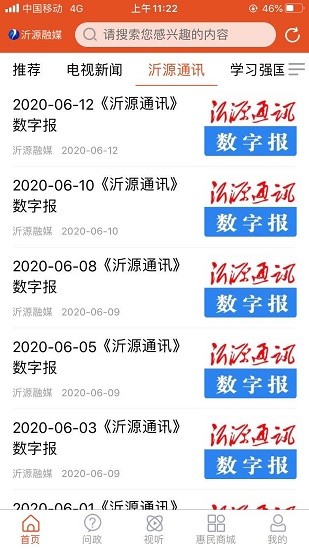 沂源融媒体app v0.0.18 安卓版2