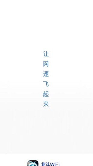 北斗wifi万能钥匙 v1.0.0 安卓版0