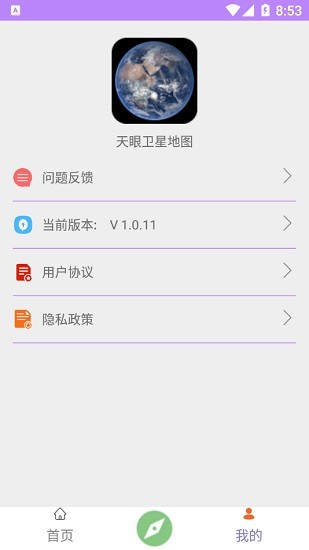 天眼卫星地图软件 v1.0.18 安卓最新版0