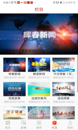 珲春融媒app客户端 v1.0.6 安卓版2