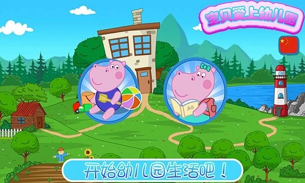 我爱上幼儿园 v1.10 安卓版1