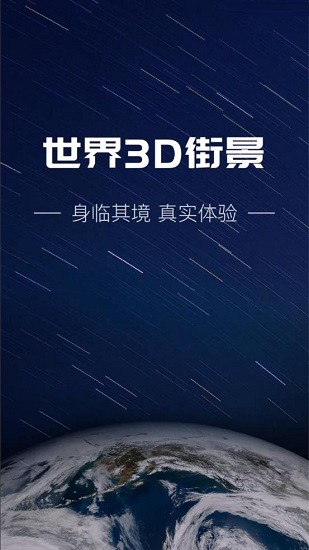 世界3d街景app v1.0.0 安卓免费版0