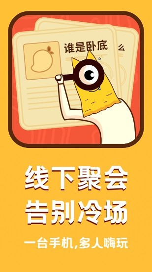 谁是卧底面对面app v1.0.0 安卓版3