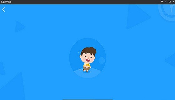 久趣数学思维电脑版 v1.5.0 官方pc版0