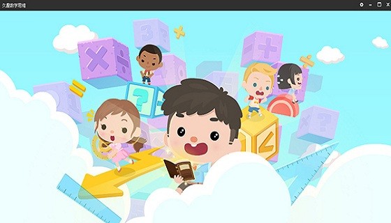 久趣数学思维电脑版 v1.5.0 官方pc版1