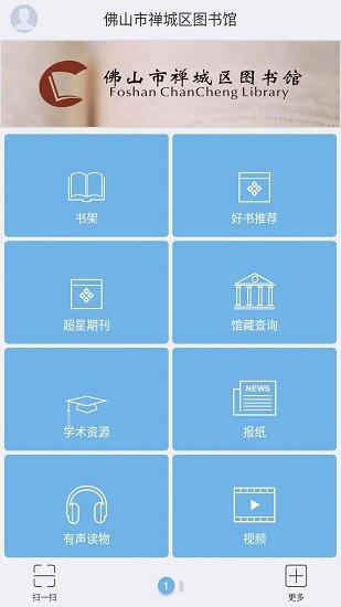 佛山市禅城区图书馆app v2.0 安卓版0