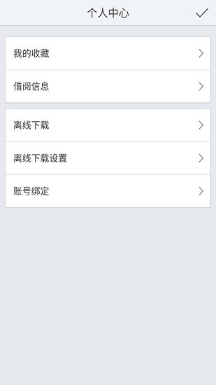 佛山市禅城区图书馆app v2.0 安卓版1