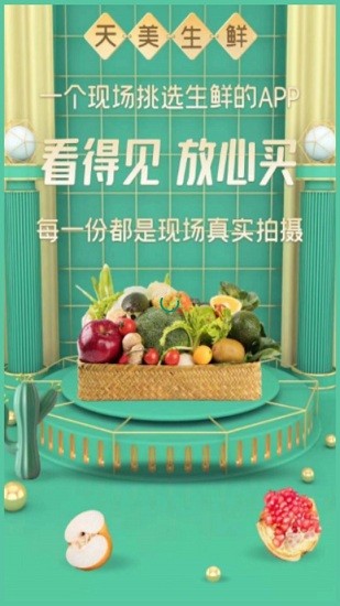 天美生鲜app v1.0.0 安卓版1