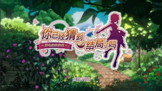 你已经猜到结局了吗最新版 v2.0.14 安卓版1