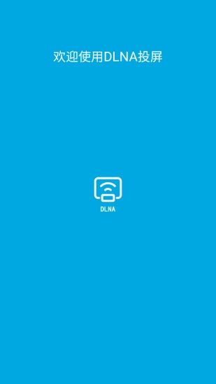手机dlna投屏app v1.0.1.3 安卓版0