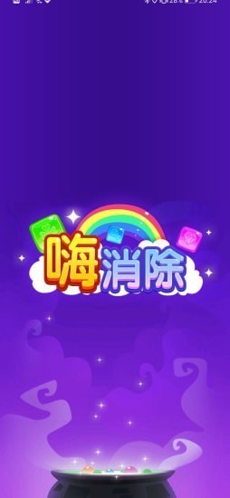 嗨消除手游 v1.0.5 安卓版1