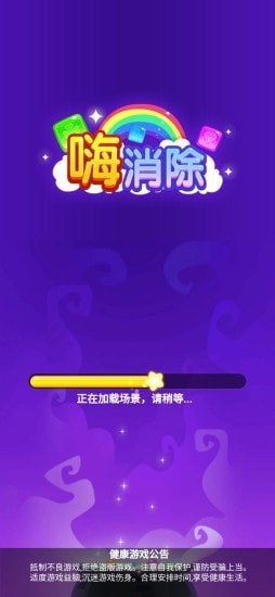 嗨消除手游 v1.0.5 安卓版2
