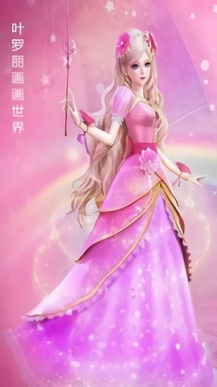 叶罗丽画画世界游戏最新版 v1.0.0 安卓版0