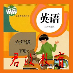 君政教育六年级英语下册人教版