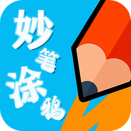 妙笔涂鸦app