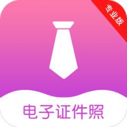前程证件照制作app