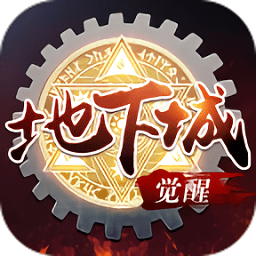 地下城无限觉醒最新版