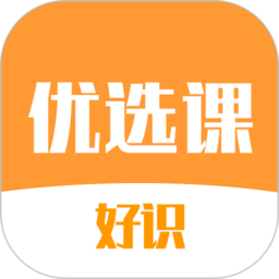 好识优选课