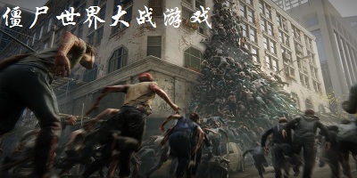 僵尸世界大战游戏下载-僵尸世界大战游戏手游-僵尸世界大战游戏下载免费