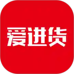 爱进货app