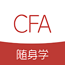 cfa随身学官方版