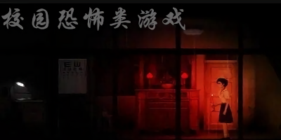 校园恐怖游戏
