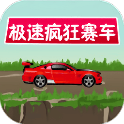 极速疯狂赛车手游