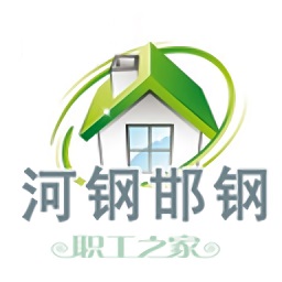 河钢邯钢智慧工会平台(职工之家)