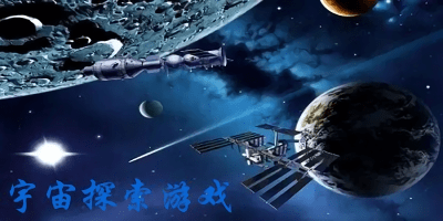 宇宙探索游戏有哪些?宇宙探索游戏大全-宇宙探索游戏手机版