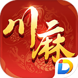 多乐四川麻将手机