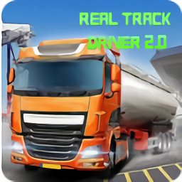 真正的赛道运输驾驶(Real Track Driver 2.0)