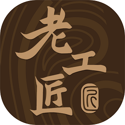 老工匠app下载