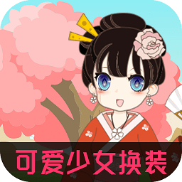 可爱少女换装手游