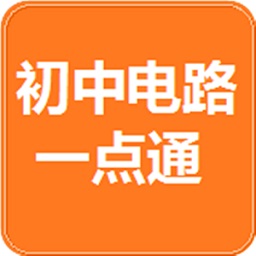 初中电路一点通