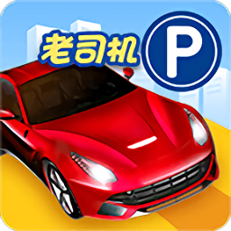 停车入位倒车入库小游戏下载
