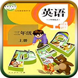 人教版三年级英语上册跟读软件