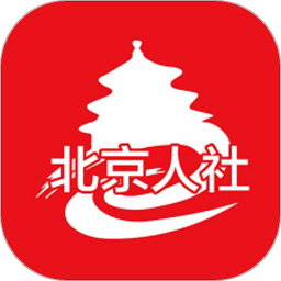 北京人社局社保服务平台