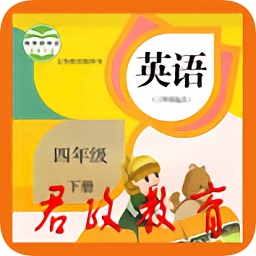 君政教育四年级下册英语人教版(四年级下册英语)