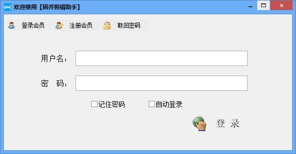 固乔剪辑助手免费版 v10.0.0.0 官方版0