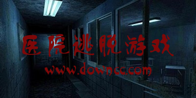 医院逃脱游戏大全-医院逃脱游戏单机游戏-逃脱医院类型游戏
