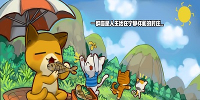 喵星人游戏下载-喵星人系列游戏-喵星人游戏大全
