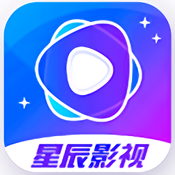 星辰影视app官方下载最新版